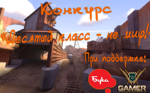 Team Fortress 2 - Всё только начинается! Обновление конкурса "Десятый класс - не миф!", при поддержке Gamer.ru.